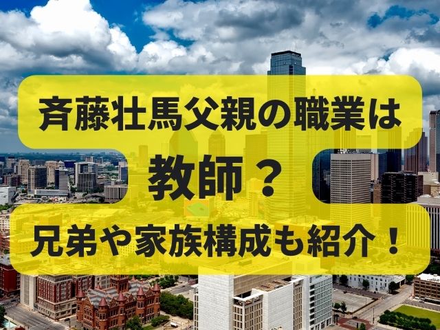 斉藤壮馬父親の職業は教師？兄弟や家族構成も紹介！