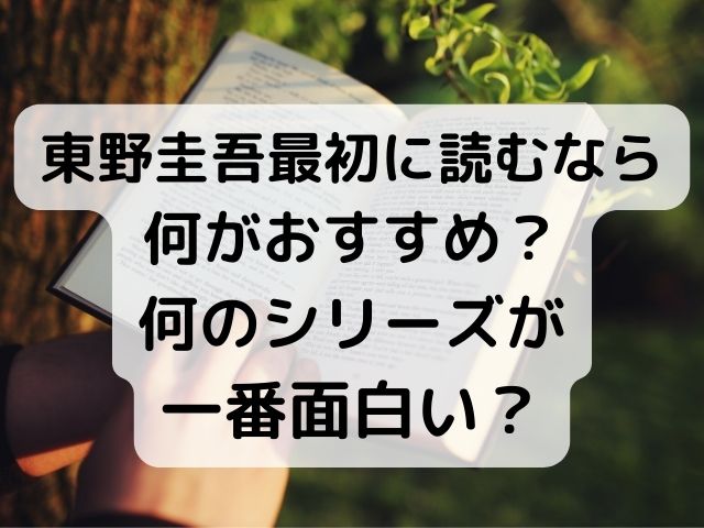 東野圭吾最初に読むなら何がおすすめ？何のシリーズが一番面白い？