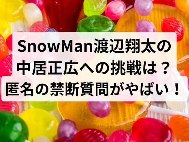 SnowMan渡辺翔太の中居正広への挑戦は？匿名の禁断質問がやばい！