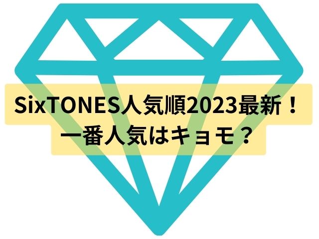 SixTONES人気順2023最新！一番人気はキョモ？