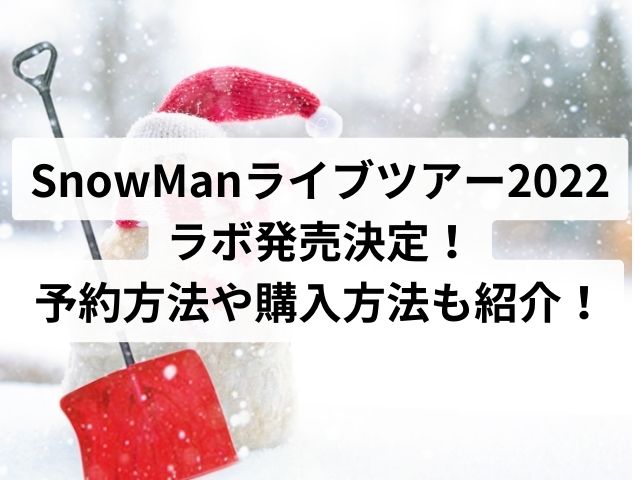 SnowManライブツアー2022ラボ発売決定！予約方法や購入方法も紹介！