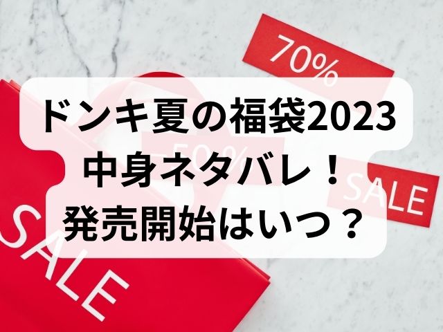 ドンキ夏福袋2023中身ネタバ！発売開始はいつ？