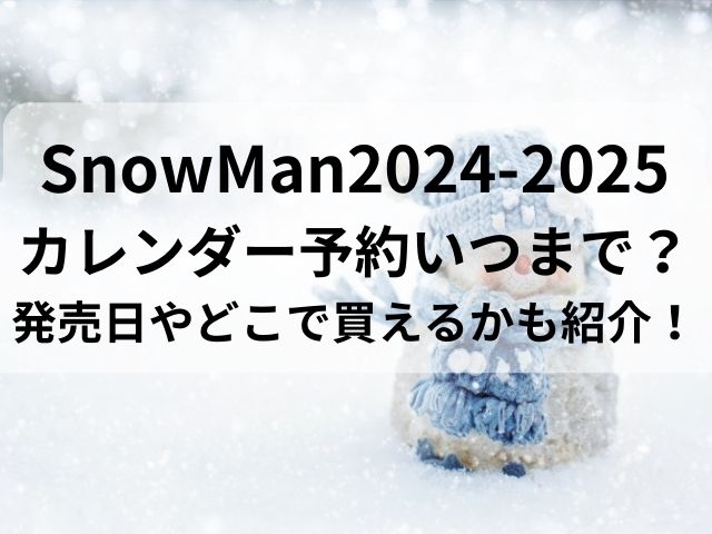 SnowMan2024-2025カレンダー予約いつまで？発売日やどこで買えるかも紹介！