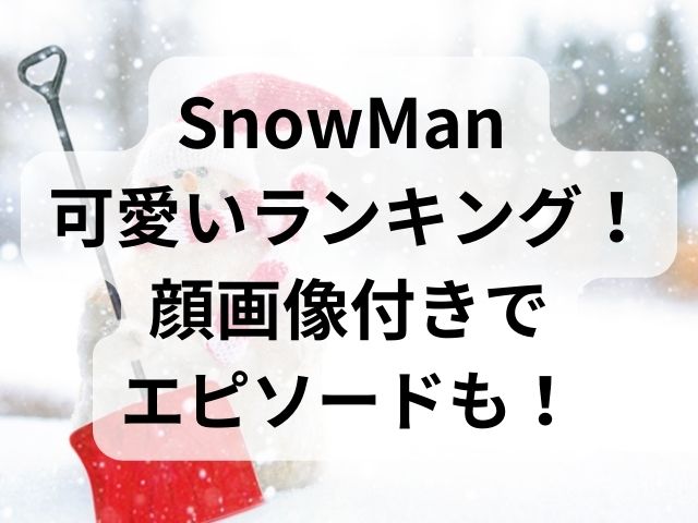 SnowMan可愛いランキング！顔画像付きでエピソードも！
