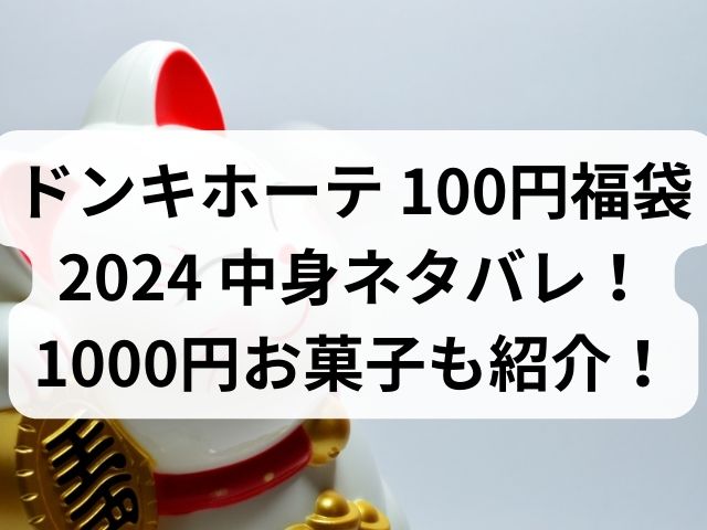 ドンキホーテ 100円福袋2024 中身ネタバレ！1000円お菓子も紹介！