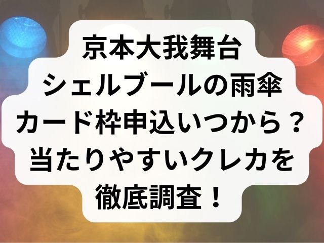 京本大我舞台シェルブールの雨傘カード枠申込いつから？当たりやすいクレカを徹底調査！