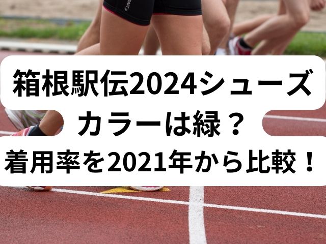 箱根駅伝2024シューズカラーは緑？着用率を2021年から比較！