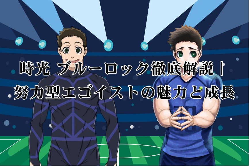 時光 ブルーロック