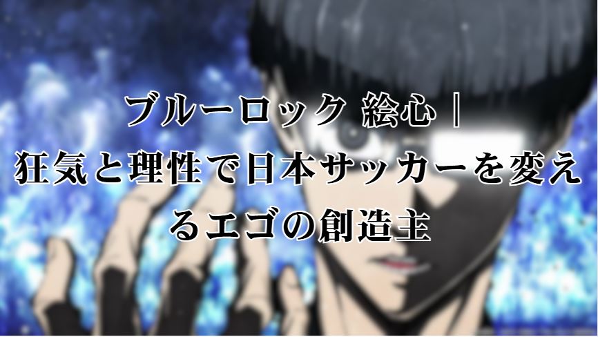 ブルーロック 絵心