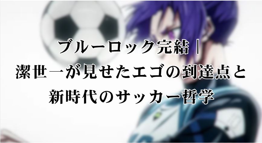 ブルーロック完結
