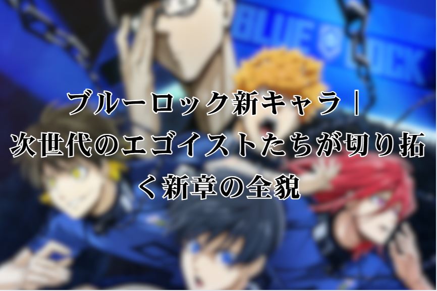 ブルーロック新キャラ