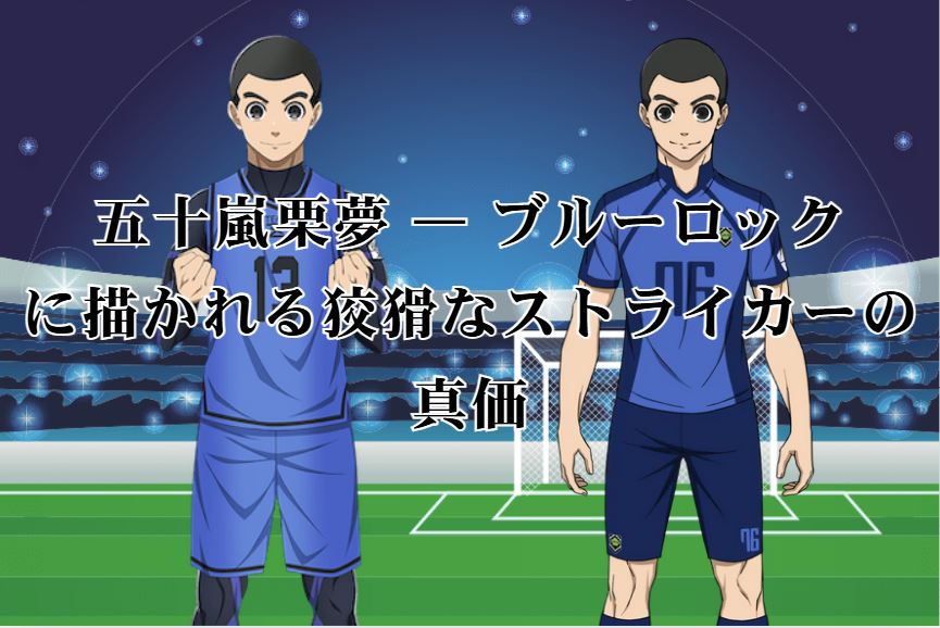 五十嵐栗夢