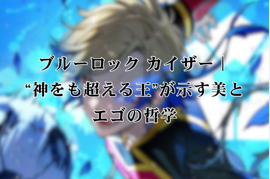 ブルーロック カイザー