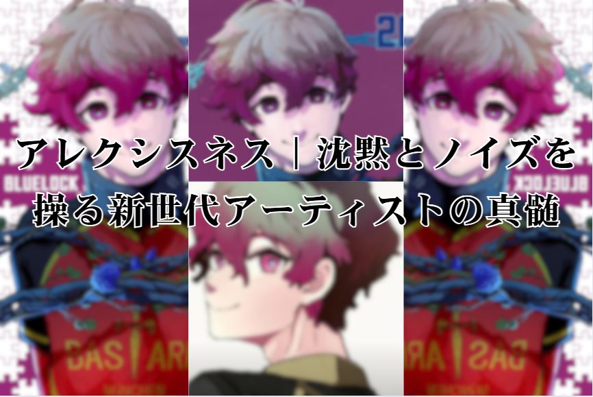 アレクシスネス