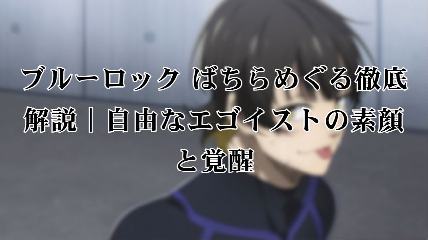 ブルーロック ばちらめぐる