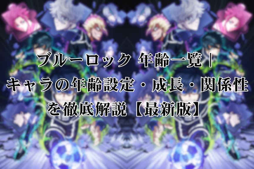 ブルーロック 年齢