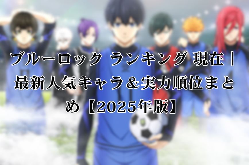ブルーロック ランキング 現在
