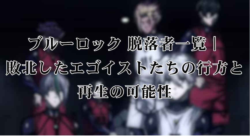 ブルーロック 脱落者