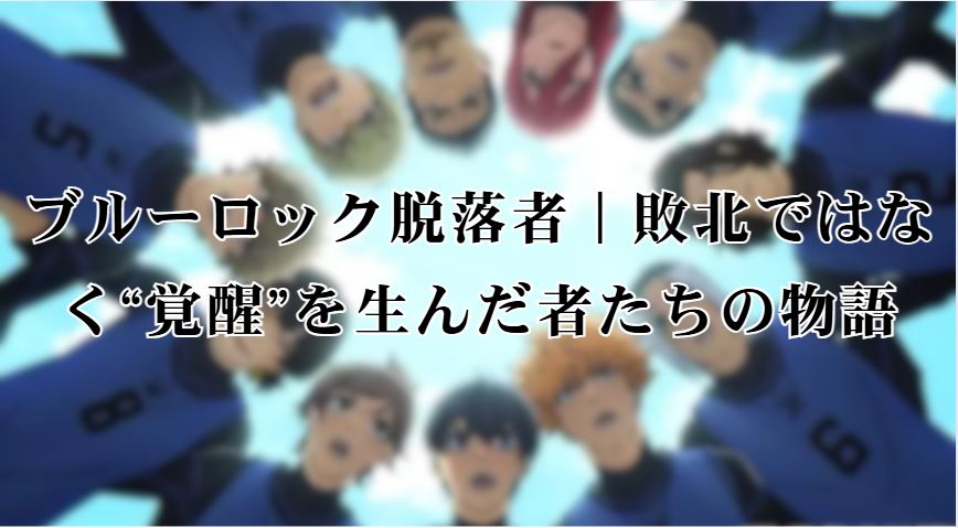 ブルーロック脱落者