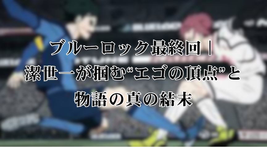 ブルーロック最終回