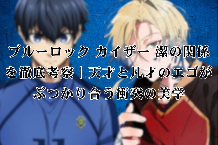 ブルーロック カイザー 潔