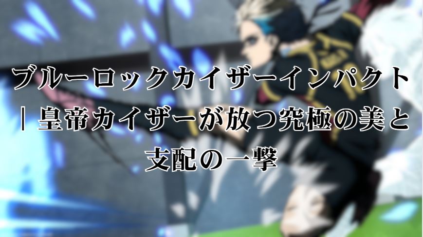 ブルーロックカイザーインパクト