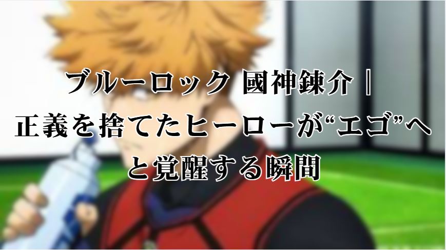 ブルーロック 國神