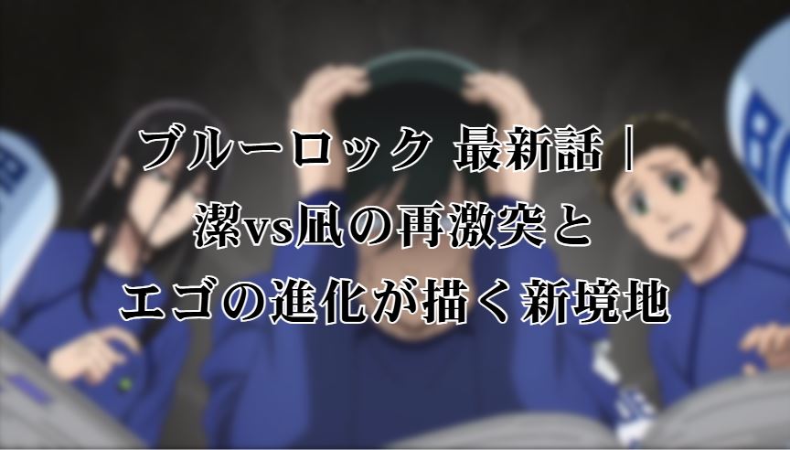 ブルーロック 最新話