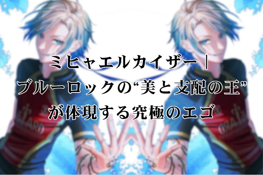 ミヒャエルカイザー