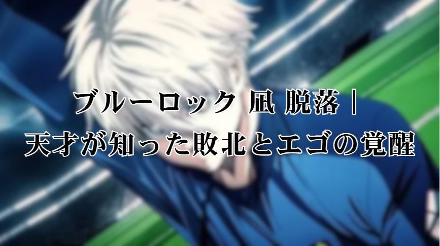 ブルーロック 凪 脱落