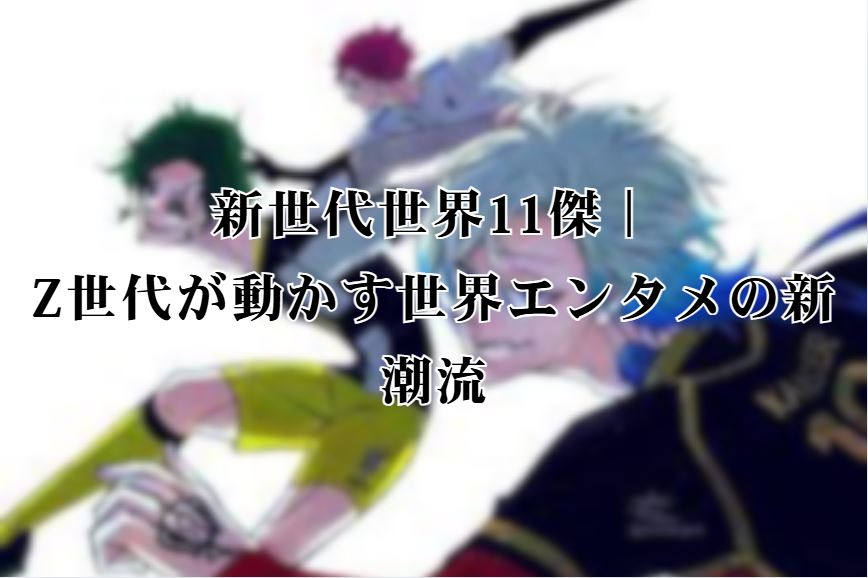 新世代世界11傑