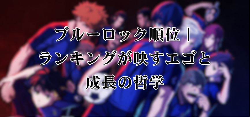ブルーロック順位