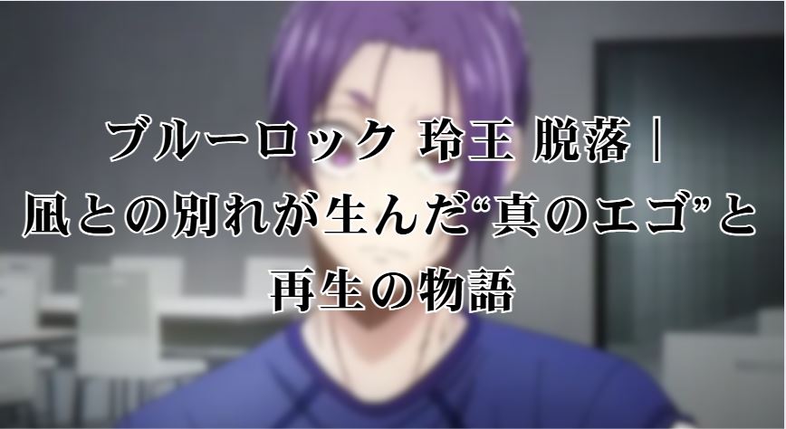 ブルーロック 玲王 脱落