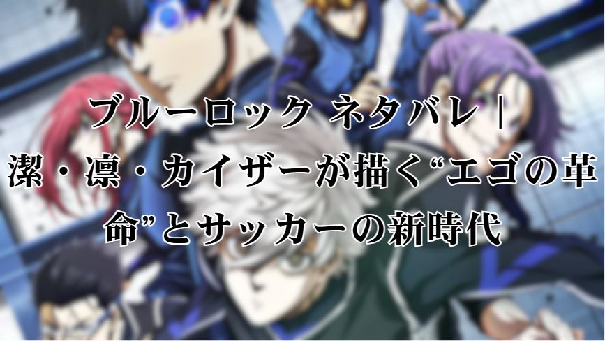ブルーロック ネタバレ