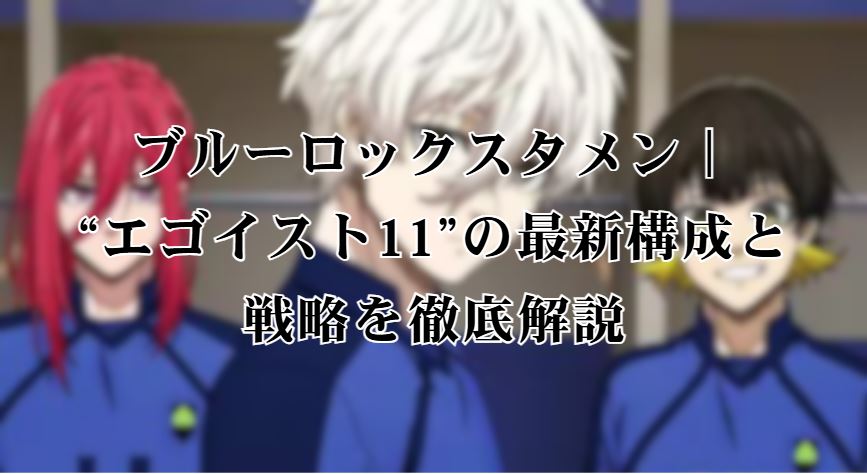 ブルーロックスタメン