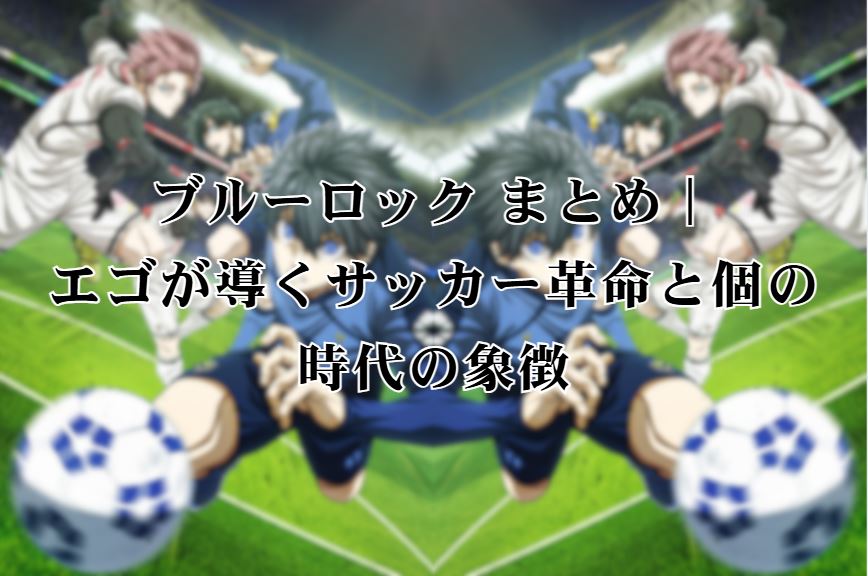 ブルーロック まとめ