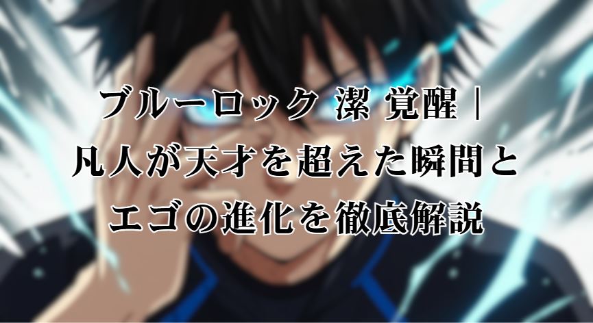 ブルーロック 潔 覚醒
