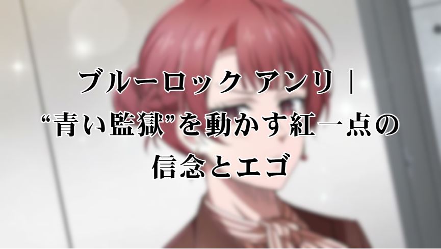 ブルーロック アンリ