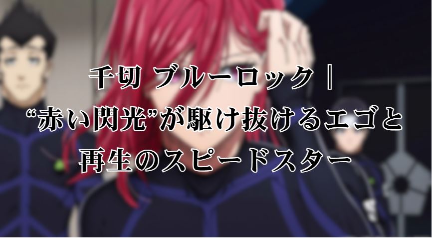 千切 ブルーロック