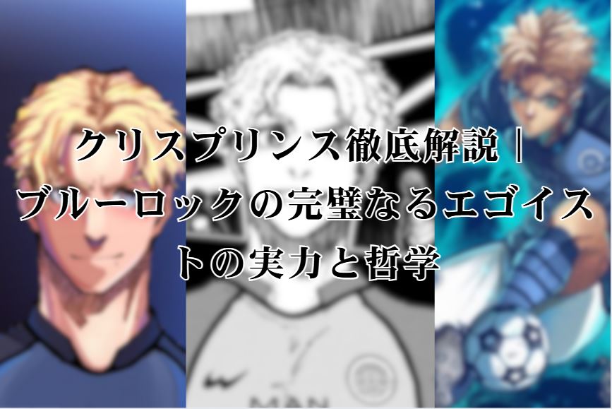 クリスプリンス