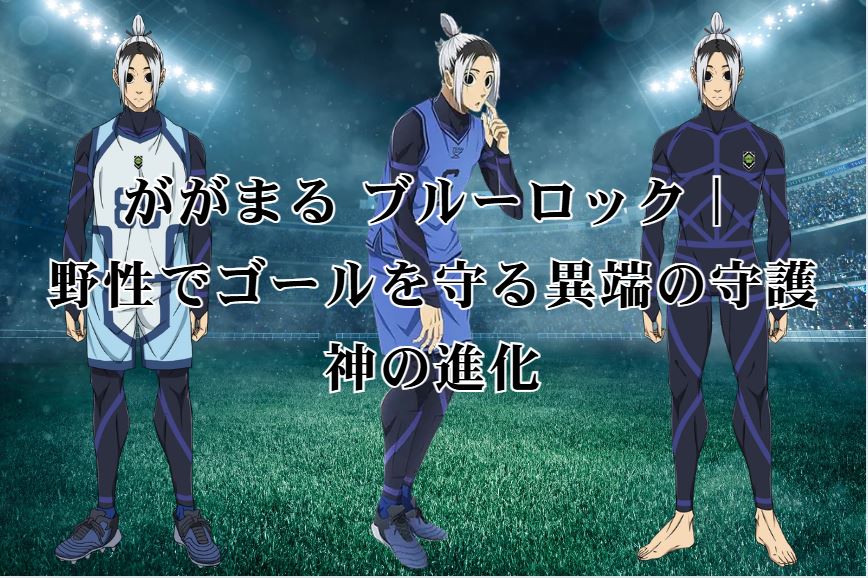 ががまる ブルーロック