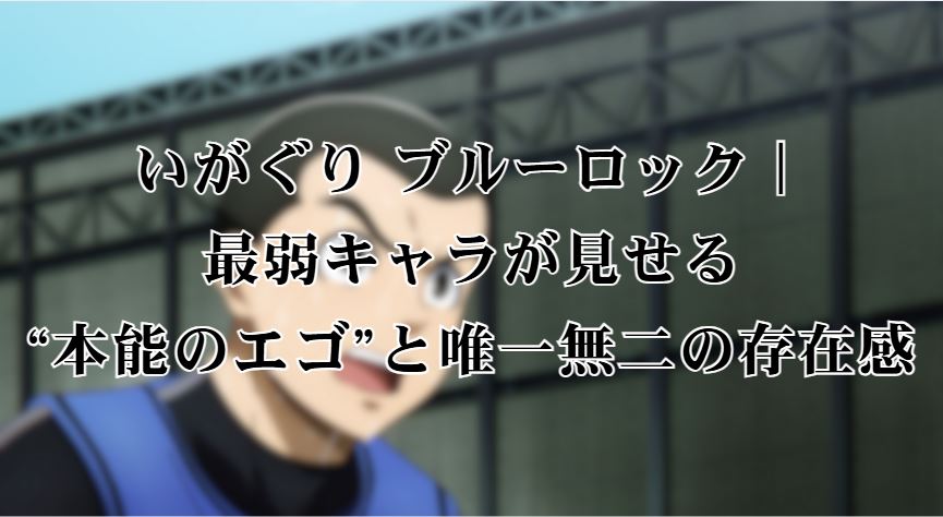 いがぐり ブルーロック