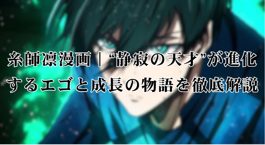 糸師凛漫画