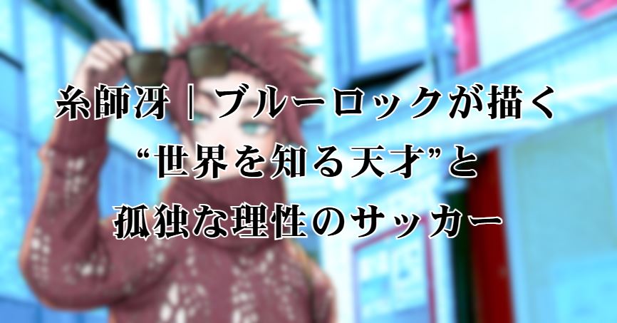 糸師冴