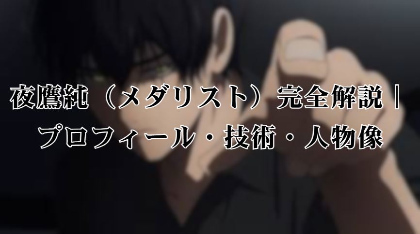 夜鷹純
