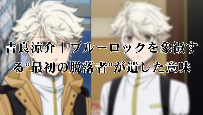 吉良涼介