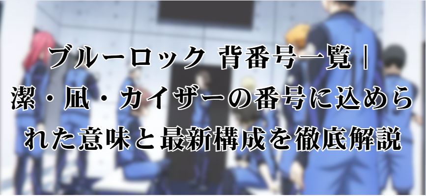 ブルーロック 背番号一覧