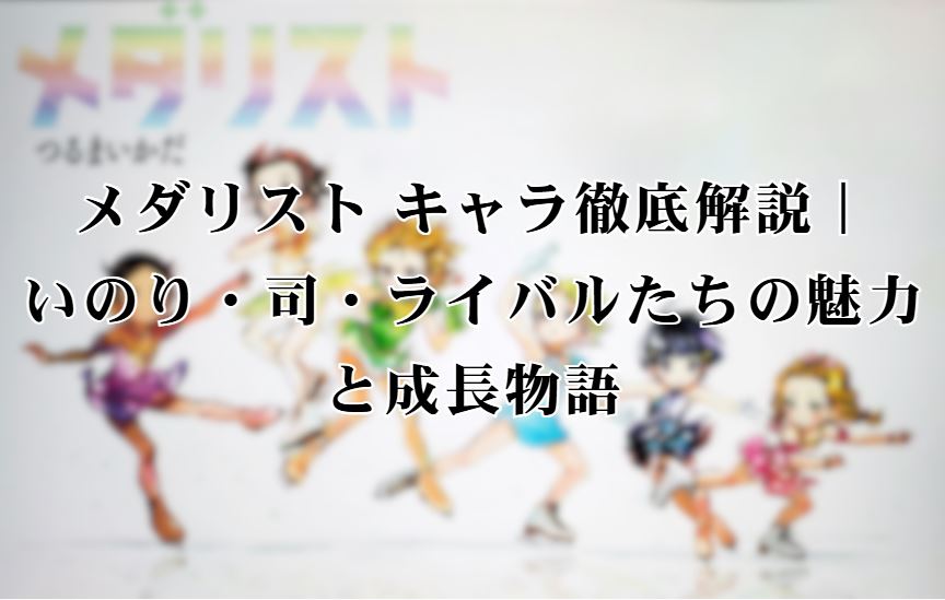 メダリスト キャラ
