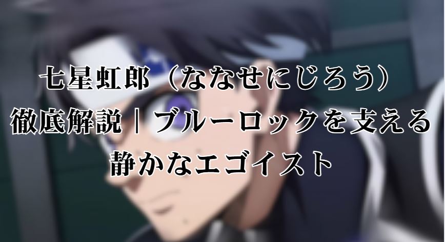 七星虹郎