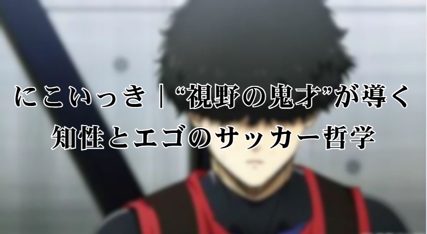 にこいっき